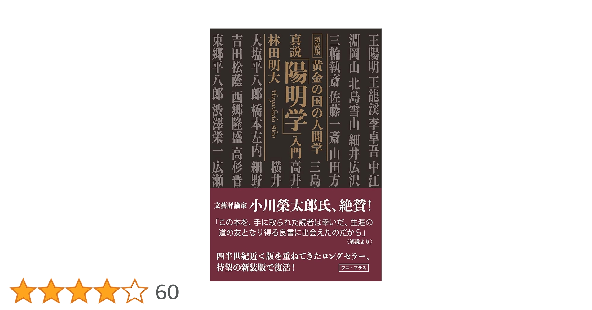 真説「陽明学入門」林田明著 サイン本 真説「陽明学入門」林田明著 サイン本 - メルカリ
